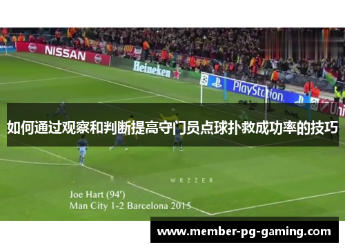 如何通过观察和判断提高守门员点球扑救成功率的技巧