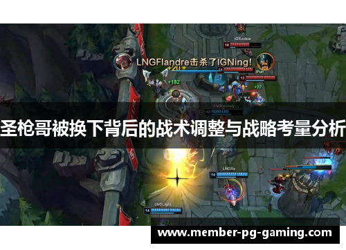 圣枪哥被换下背后的战术调整与战略考量分析