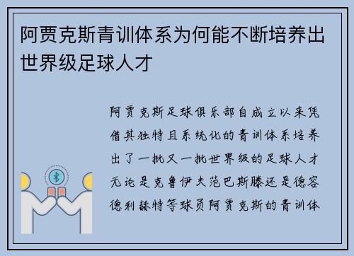 阿贾克斯青训体系为何能不断培养出世界级足球人才