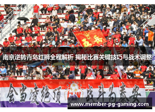 南京逆转青岛红狮全程解析 揭秘比赛关键技巧与战术调整