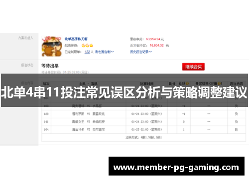 北单4串11投注常见误区分析与策略调整建议