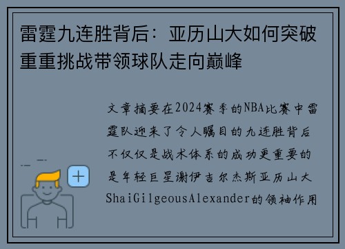 雷霆九连胜背后：亚历山大如何突破重重挑战带领球队走向巅峰