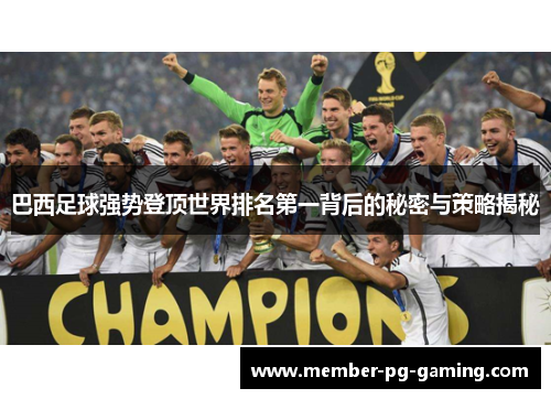 巴西足球强势登顶世界排名第一背后的秘密与策略揭秘