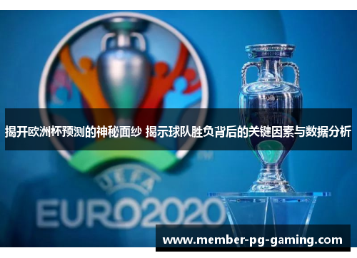 揭开欧洲杯预测的神秘面纱 揭示球队胜负背后的关键因素与数据分析