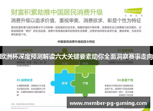 欧洲杯深度预测解读六大关键要素助你全面洞察赛事走向