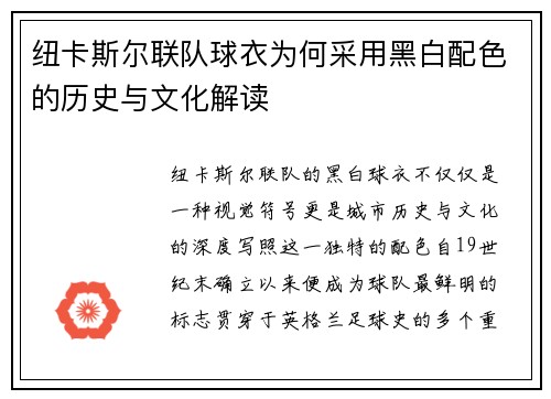 纽卡斯尔联队球衣为何采用黑白配色的历史与文化解读