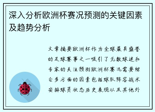 深入分析欧洲杯赛况预测的关键因素及趋势分析