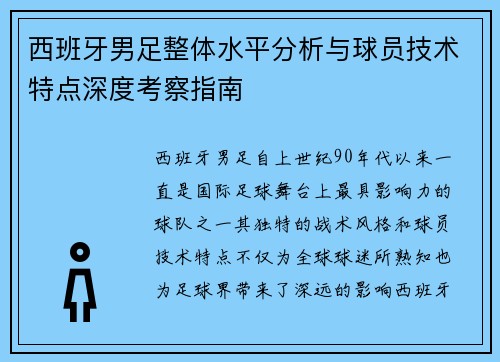 西班牙男足整体水平分析与球员技术特点深度考察指南
