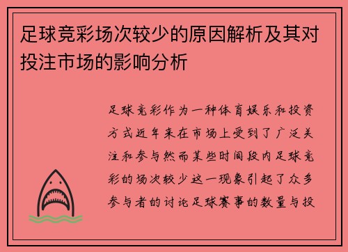 足球竞彩场次较少的原因解析及其对投注市场的影响分析