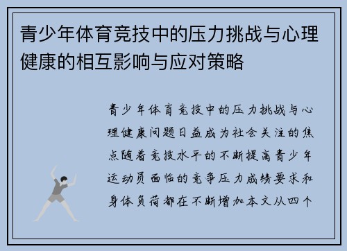 青少年体育竞技中的压力挑战与心理健康的相互影响与应对策略