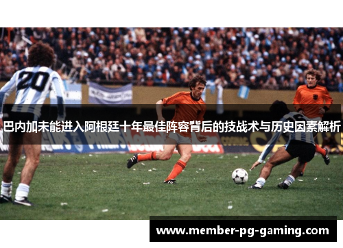 巴内加未能进入阿根廷十年最佳阵容背后的技战术与历史因素解析