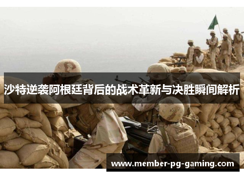 沙特逆袭阿根廷背后的战术革新与决胜瞬间解析