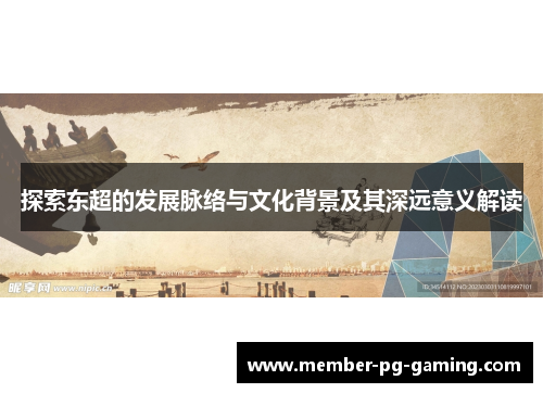 探索东超的发展脉络与文化背景及其深远意义解读