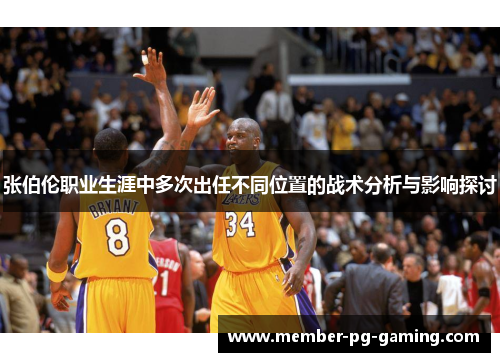 张伯伦职业生涯中多次出任不同位置的战术分析与影响探讨