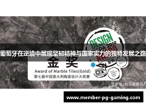 葡萄牙在逆境中展现坚韧精神与国家实力的独特发展之路