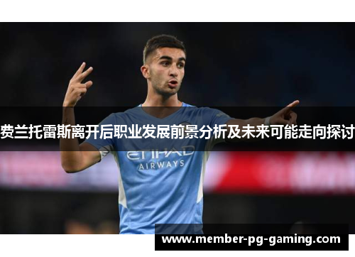 费兰托雷斯离开后职业发展前景分析及未来可能走向探讨