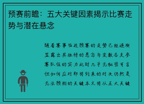 预赛前瞻：五大关键因素揭示比赛走势与潜在悬念