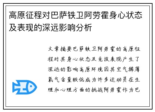 高原征程对巴萨铁卫阿劳霍身心状态及表现的深远影响分析