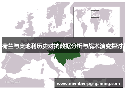 荷兰与奥地利历史对抗数据分析与战术演变探讨