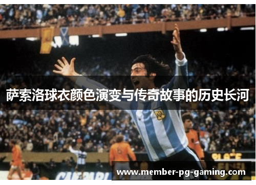 萨索洛球衣颜色演变与传奇故事的历史长河