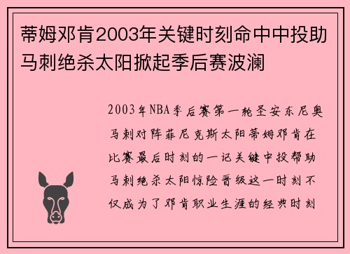 蒂姆邓肯2003年关键时刻命中中投助马刺绝杀太阳掀起季后赛波澜