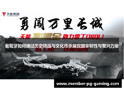 葡萄牙如何通过历史挑战与文化传承展现国家韧性与复兴力量