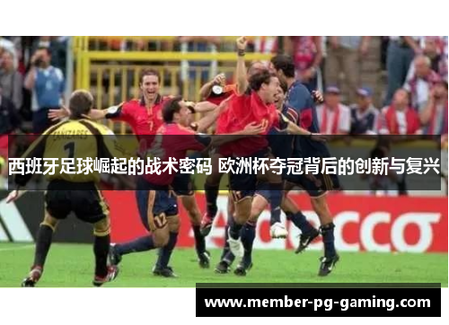 西班牙足球崛起的战术密码 欧洲杯夺冠背后的创新与复兴
