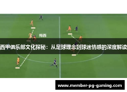 西甲俱乐部文化探秘：从足球理念到球迷情感的深度解读