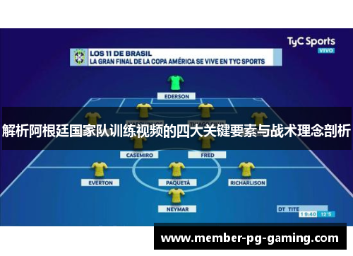 解析阿根廷国家队训练视频的四大关键要素与战术理念剖析 解析阿根廷国家队训练视频的四大关键要素与战术理念剖析