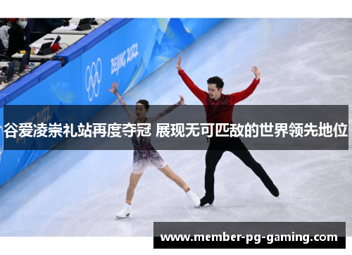谷爱凌崇礼站再度夺冠 展现无可匹敌的世界领先地位 谷爱凌崇礼站再度夺冠 展现无可匹敌的世界领先地位