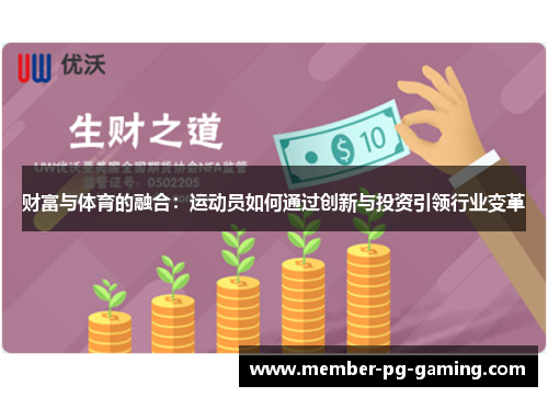 财富与体育的融合:运动员如何通过创新与投资引领行业变革