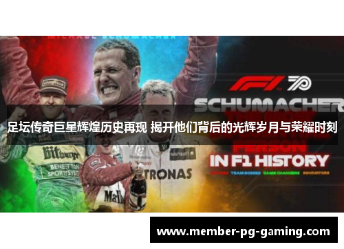 足坛传奇巨星辉煌历史再现 揭开他们背后的光辉岁月与荣耀时刻