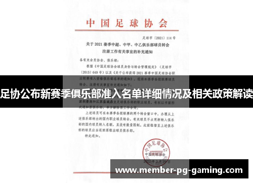 足协公布新赛季俱乐部准入名单详细情况及相关政策解读