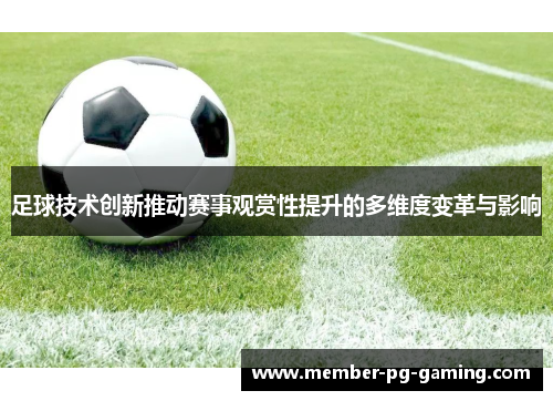 足球技术创新推动赛事观赏性提升的多维度变革与影响