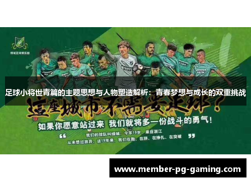足球小将世青篇的主题思想与人物塑造解析：青春梦想与成长的双重挑战