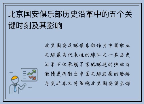 北京国安俱乐部历史沿革中的五个关键时刻及其影响