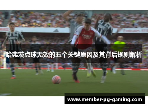 哈弗茨点球无效的五个关键原因及其背后规则解析