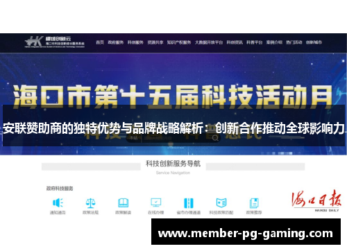 安联赞助商的独特优势与品牌战略解析：创新合作推动全球影响力