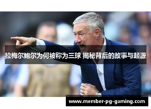 拉梅尔鲍尔为何被称为三球 揭秘背后的故事与起源 拉梅尔鲍尔为何被称为三球 揭秘背后的故事与起源
