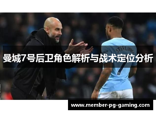 曼城7号后卫角色解析与战术定位分析