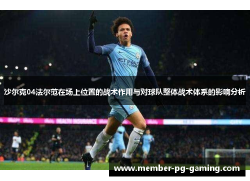 沙尔克04法尔范在场上位置的战术作用与对球队整体战术体系的影响分析