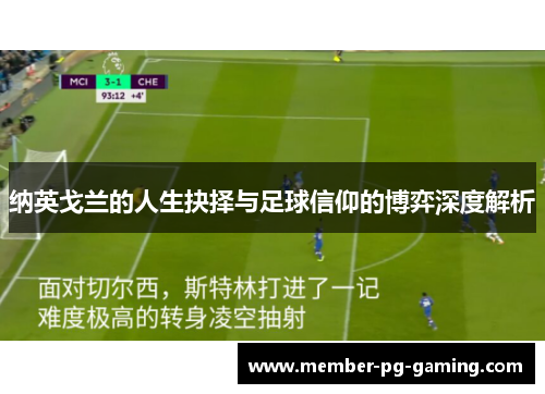 纳英戈兰的人生抉择与足球信仰的博弈深度解析