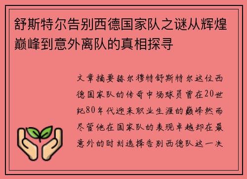舒斯特尔告别西德国家队之谜从辉煌巅峰到意外离队的真相探寻