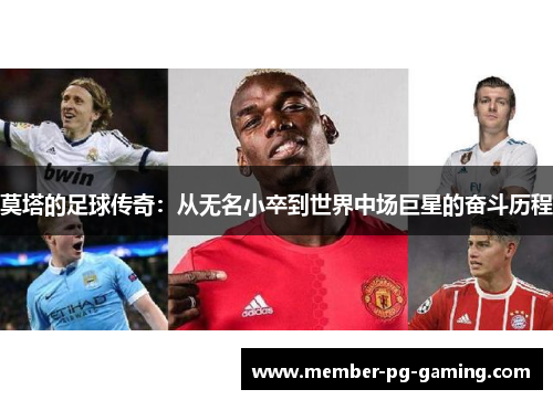 莫塔的足球传奇：从无名小卒到世界中场巨星的奋斗历程