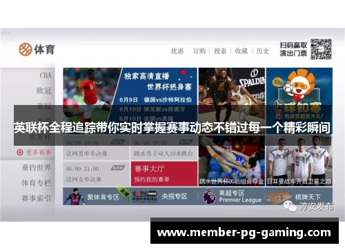 英联杯全程追踪带你实时掌握赛事动态不错过每一个精彩瞬间