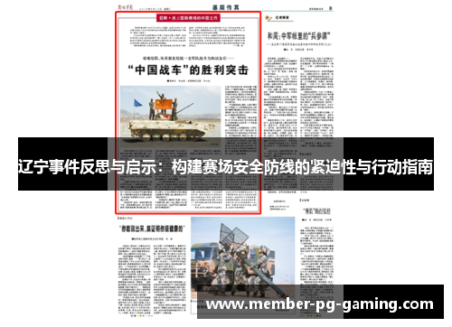 辽宁事件反思与启示：构建赛场安全防线的紧迫性与行动指南