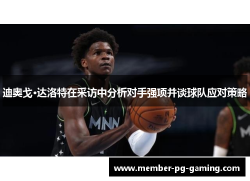 迪奥戈·达洛特在采访中分析对手强项并谈球队应对策略