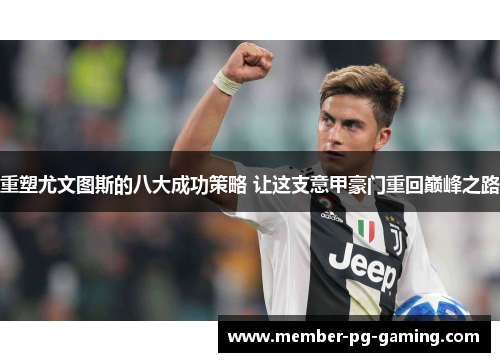 重塑尤文图斯的八大成功策略 让这支意甲豪门重回巅峰之路 重塑尤文图斯的八大成功策略 让这支意甲豪门重回巅峰之路