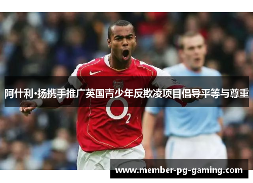 阿什利·扬携手推广英国青少年反欺凌项目倡导平等与尊重