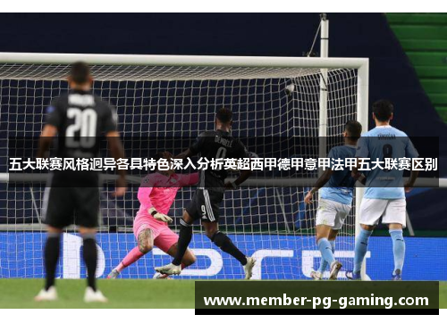 五大联赛风格迥异各具特色深入分析英超西甲德甲意甲法甲五大联赛区别